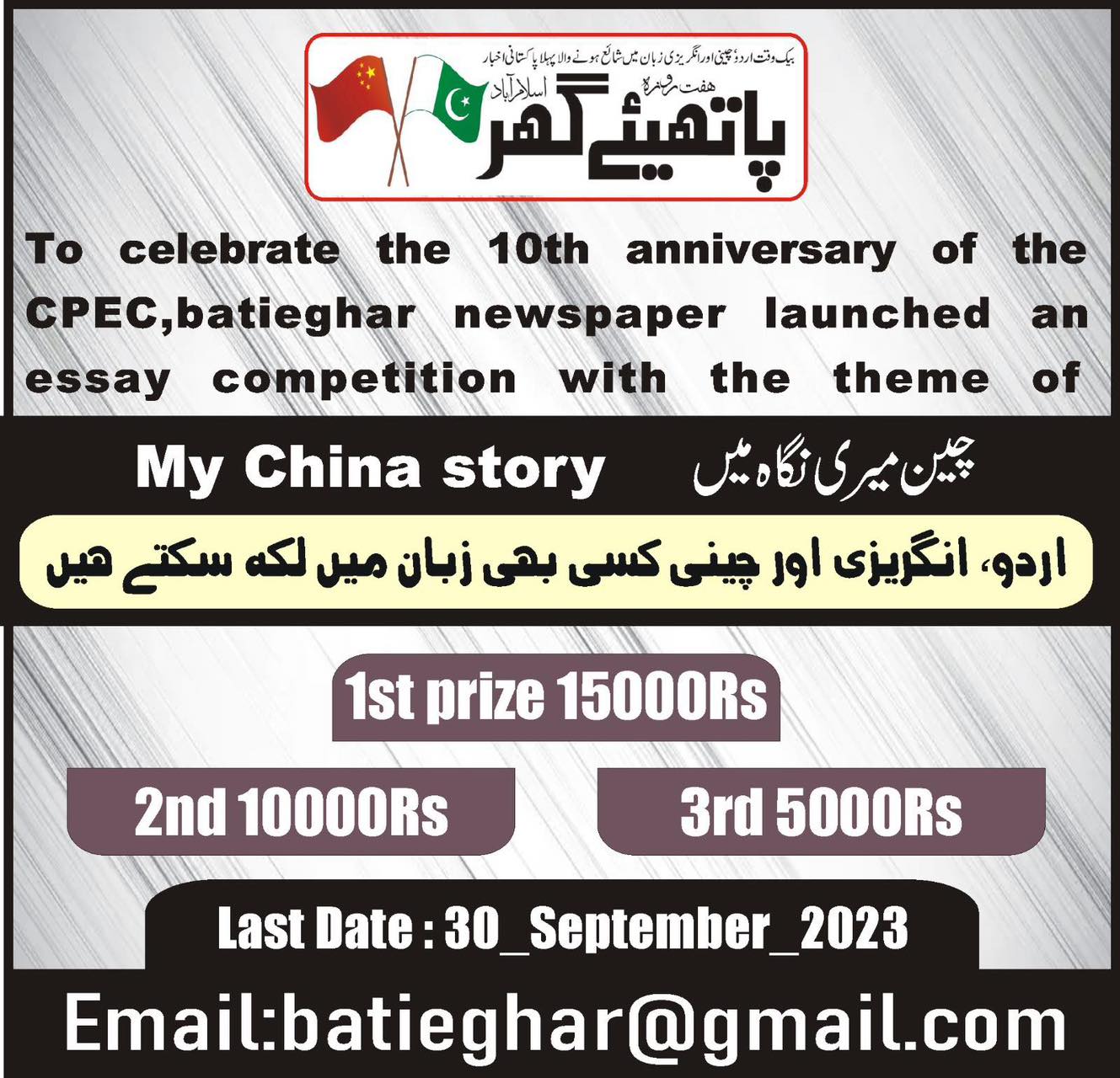 To celebrate the 10th anniversary of the CPEC，batieghar newspaper launched an essay competition with the theme of (My China storyچین میری نگاہ میں۔ )